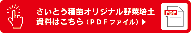 さいとう種苗オリジナル野菜培土、資料はこちら（PDFファイル）