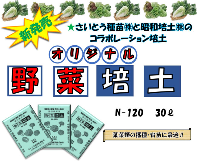 オリジナル野菜培土」N-120|昭和培土 オリジナル野菜培土」N-120|昭和培土